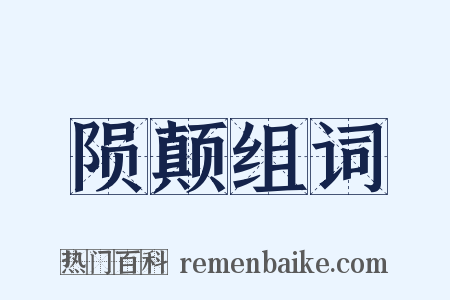 陨颠组词是什么意思的图片